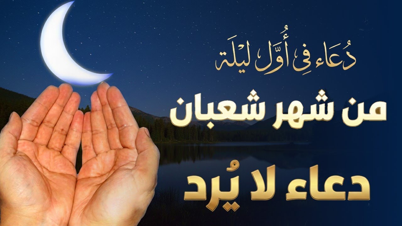 أفضل دعاء في أول ليلة في شهر شعبان إنها ليلة لا يرد فيها الدعاء لعله دعاء مستجاب | القارئ علاء عقل