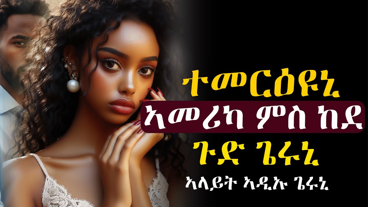✳️ከዳሚት ናይ ኣዲኡ ጌሩኒ፡ ናብ ኣማሪካ ምስ ከደ ምስ ኣፍቃሪቱ ሓዳር ጌሩ #እንታይ_ትመኽሩኒ