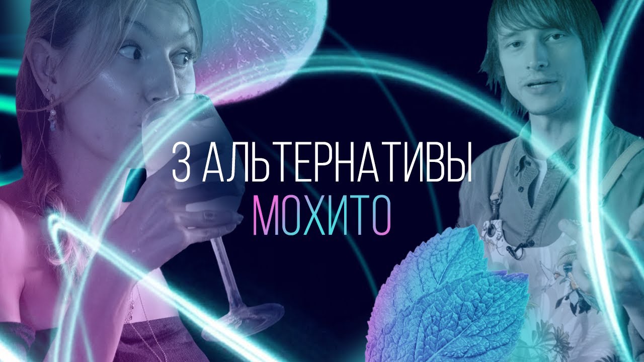 Что пить, когда жарко. 3 альтернативы Мохито. Летние коктейли [Как Бармен]