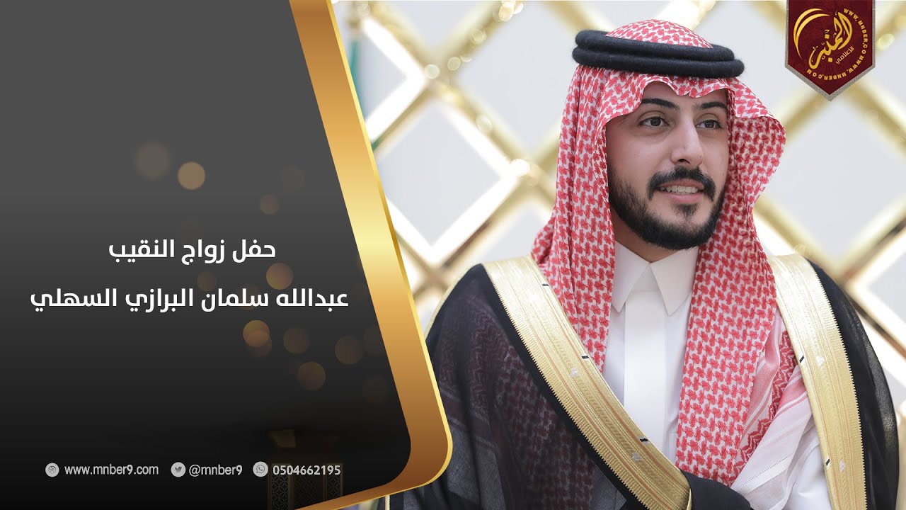 حفل زواج النقيب / عبدالله سلمان البرازي السهلى