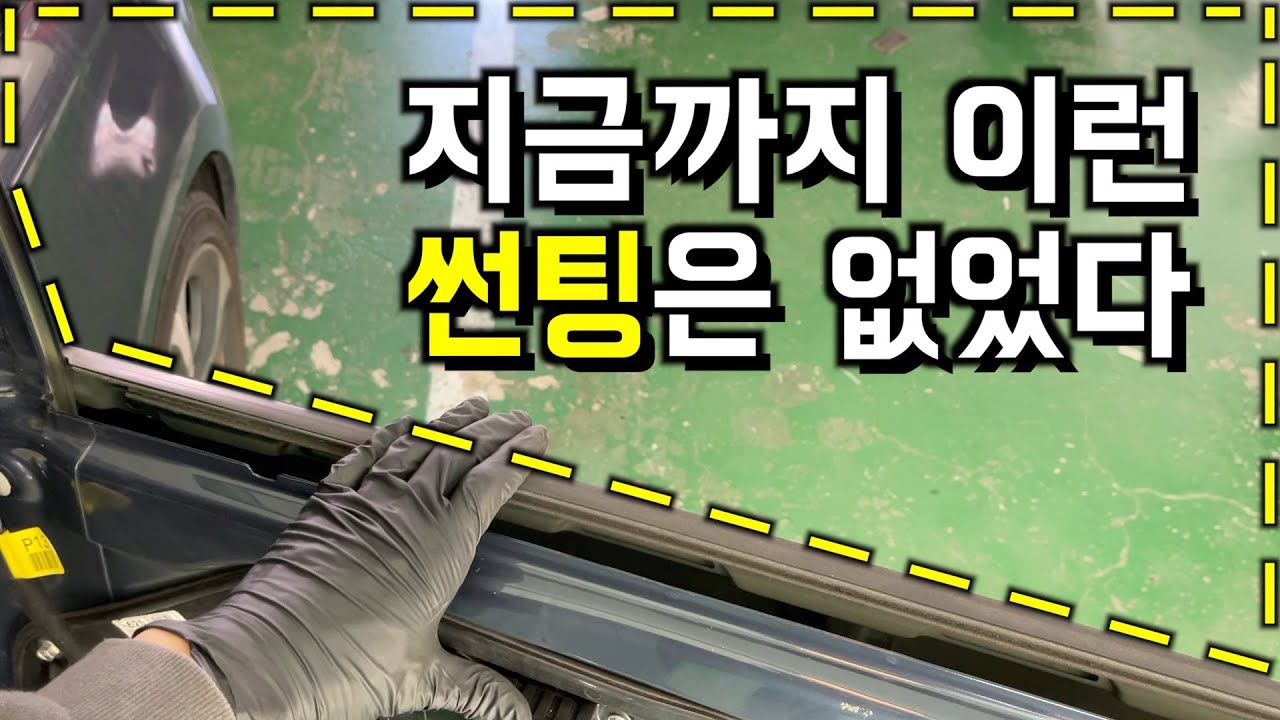 집 화장실(?)에서 자동차 썬팅(?)하는 법