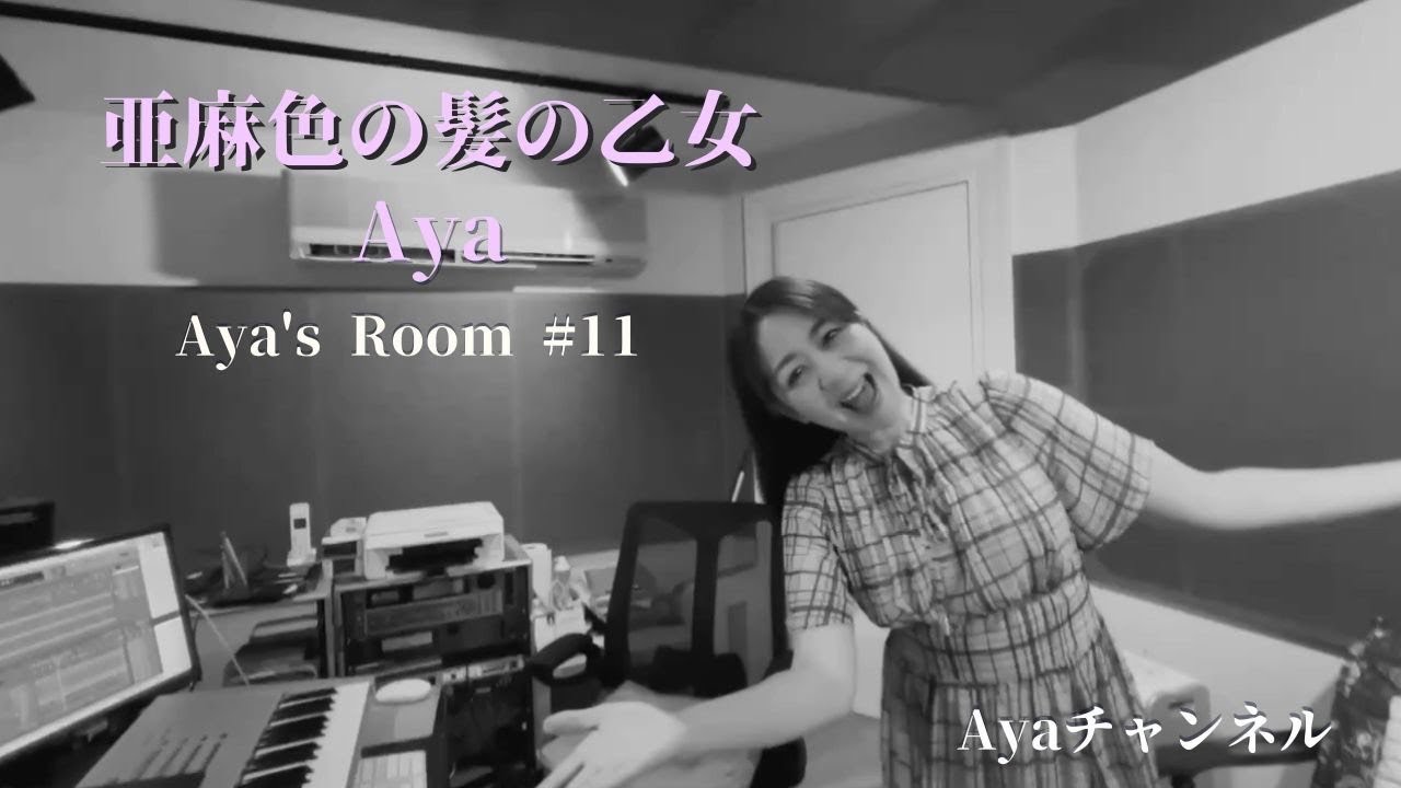 Aya's Room No'11「亜麻色の髪の乙女」