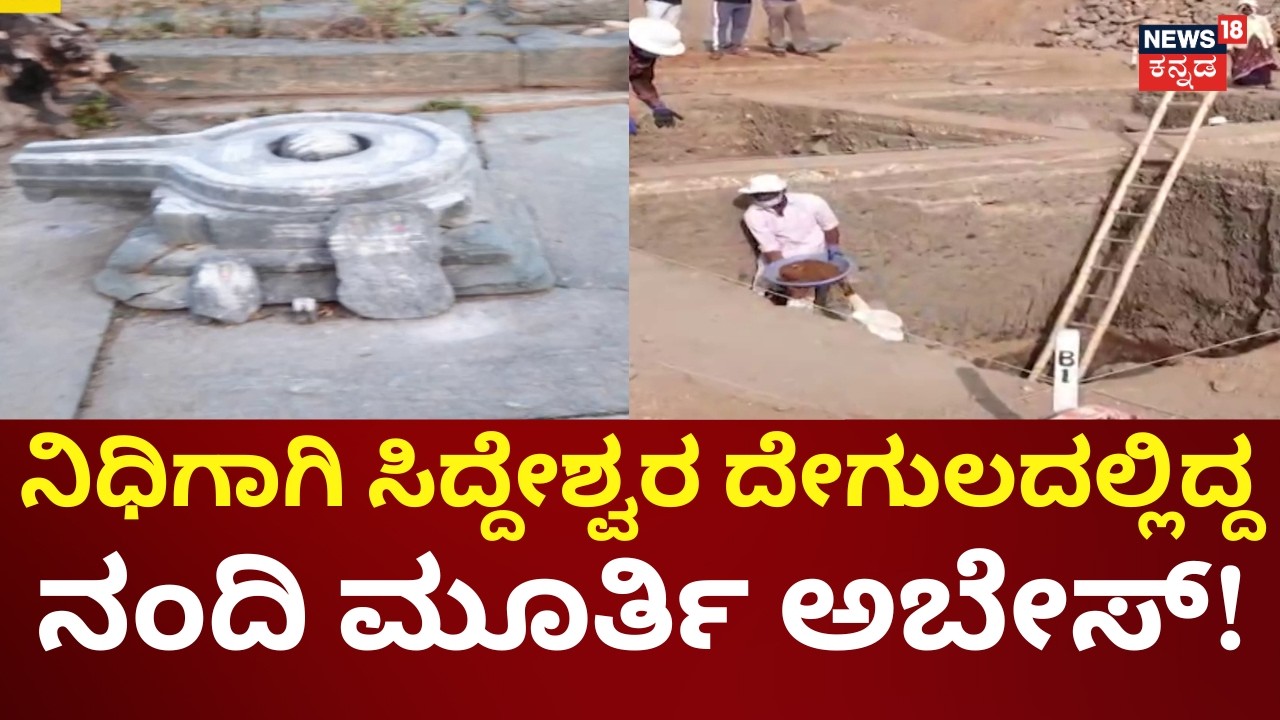 Lakkundi Gold Treasure Digging | ನಿಧಿ ಆಸೆಗಾಗಿ ಸಿದ್ದೇಶ್ವರ ದೇವಸ್ಥಾನಕ್ಕೆ ಹಾನಿ | Gadag