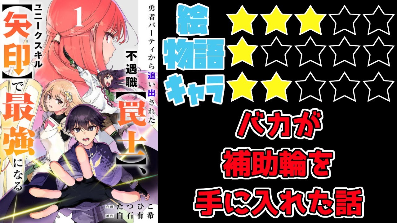 【なろう系】勇者パーティから追い出された不遇職【罠士】、ユニークスキル【矢印】で最強になる【ゆっくりレビュー】