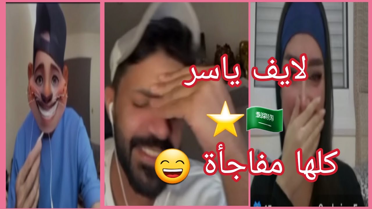 لايف ياسر ⭐️🇸🇦 مع سكينة مغربية 🇲🇦شوفو صالح طبرجل🇸🇦 والهربة 🤣