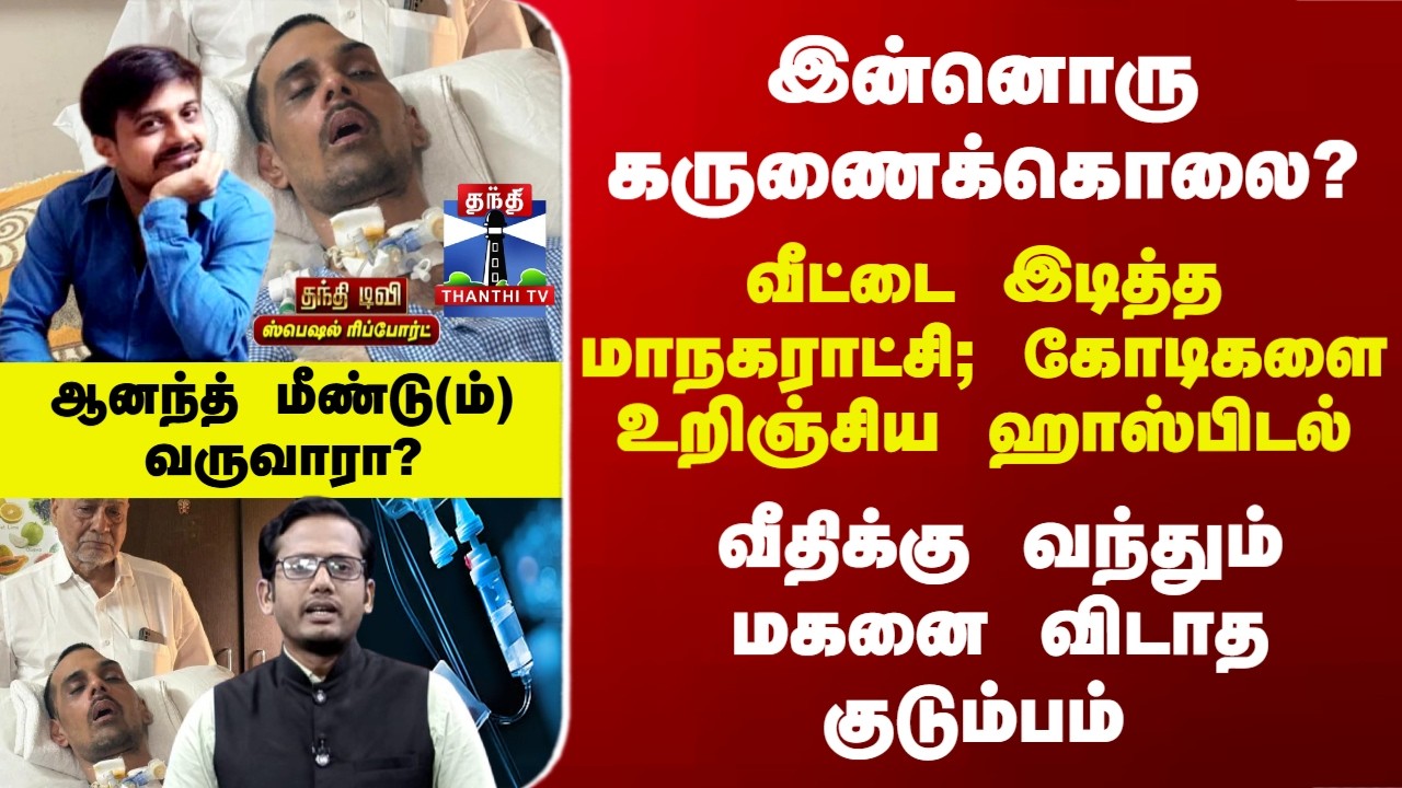 Special Report | வீதிக்கு வந்தும் மகனை விடாத குடும்பம் இன்னொரு கருணைக்கொலையா? மீண்டு(ம்) வருவாரா?