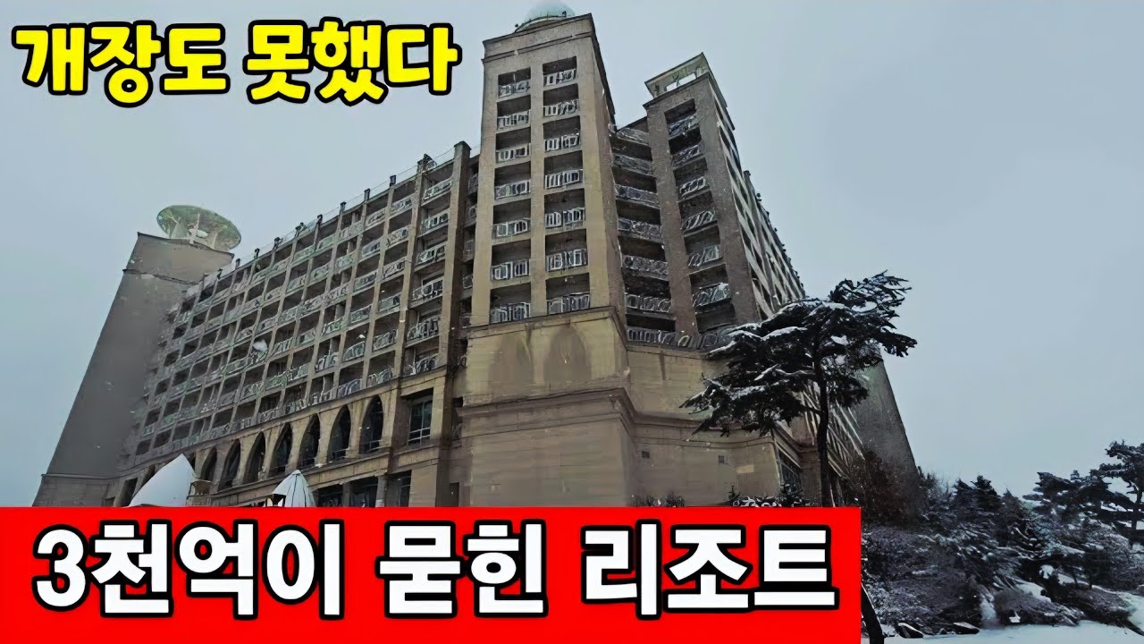 3천억을 날리고 개장도 못한 칸리조트 ☆ 수분양자는 쪽박