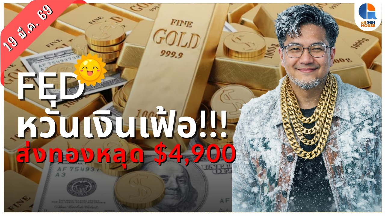 🔴 Live I 19 มี.ค. 69 I #allgenvestor (เช้า)