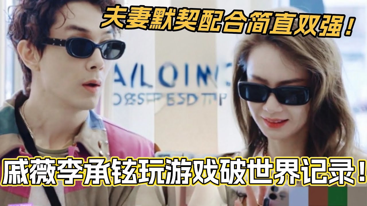 戚薇李承铉在西班牙玩游戏破世界记录？！夫妻默契配合逻辑清晰！简直就是强强联合！#妻子的浪漫旅行2025 #戚薇 #李承铉 #综艺 #夫妻日常 #妻子的浪漫旅行