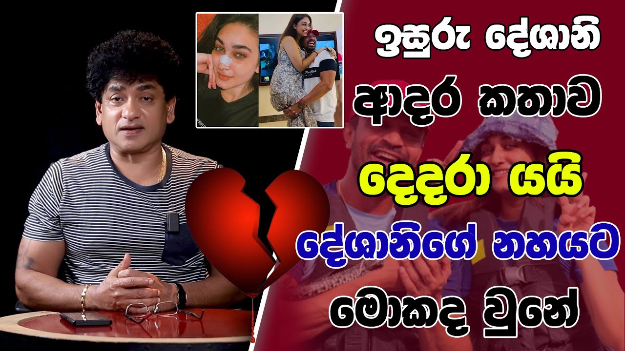 ඉසුරු දේශානි ආදර කතාව දෙදරා යයි | දේශානිගේ නහයට මොකද වුනේ | TALK WITH SUDATHTHA |