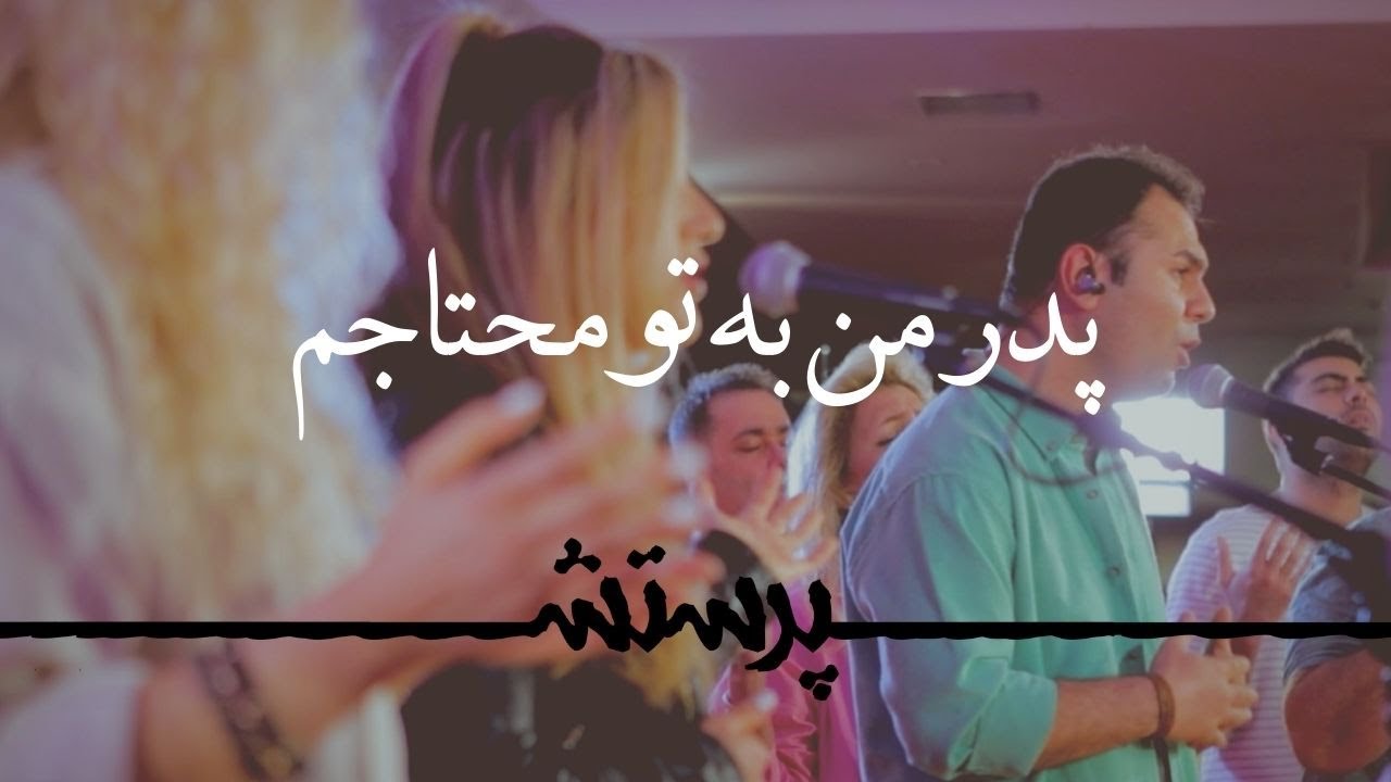 Pedare man be to mohtajam پدر من به تو محتاجم