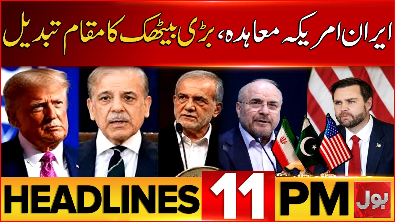 Iran US Deal | US-Iran Agreement Ceremony Venue Changed | BOL News Headlines 11 PM