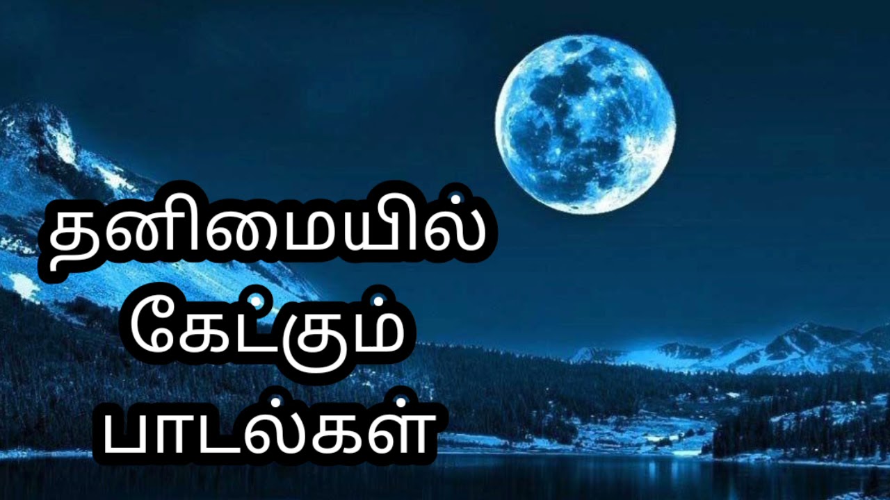 தனிமையில் கேட்கும் பாடல்கள் /Thanimayil ketukum padalgal💞💞k.Amusic channel