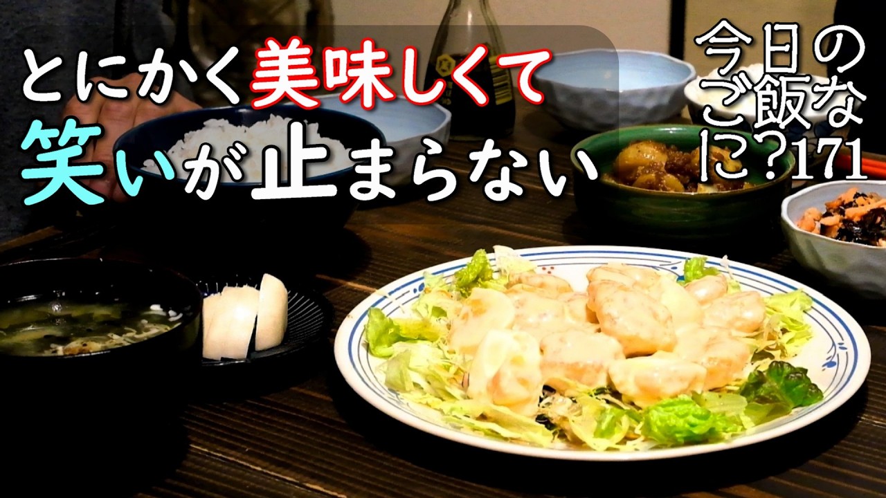 夫婦2人の夜ご飯｜チャンネル史上最高に美味しい食卓話し｜年の差夫婦の何気ない会話｜Japanese home cooking｜今日のご飯なに？171