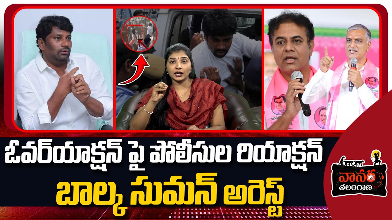 బాల్క సుమన్ అరెస్ట్ | BRS EX MLA Balka Suman Arrest | Telangana News | Vanara Telangana