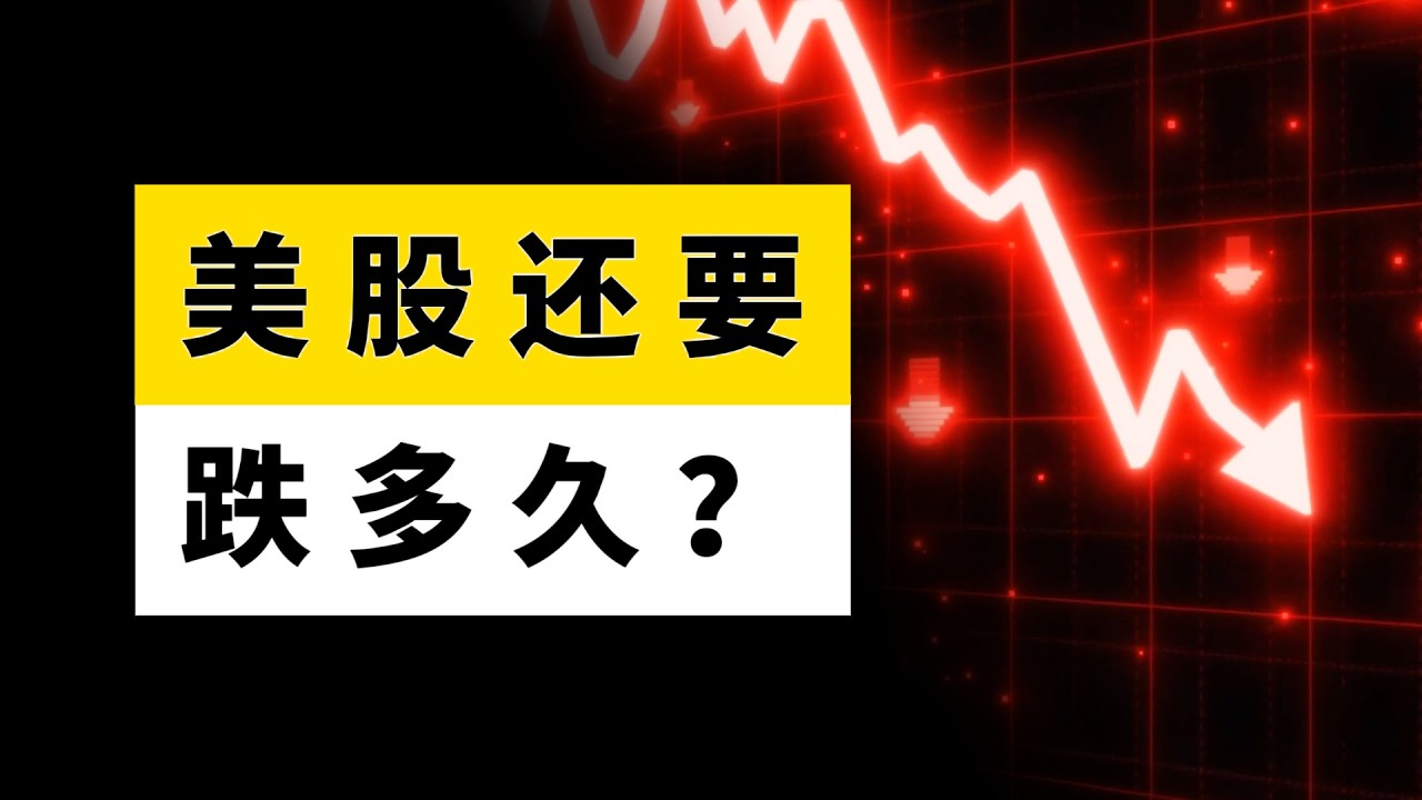 美股还要跌多久？8万亿资金在等什么？