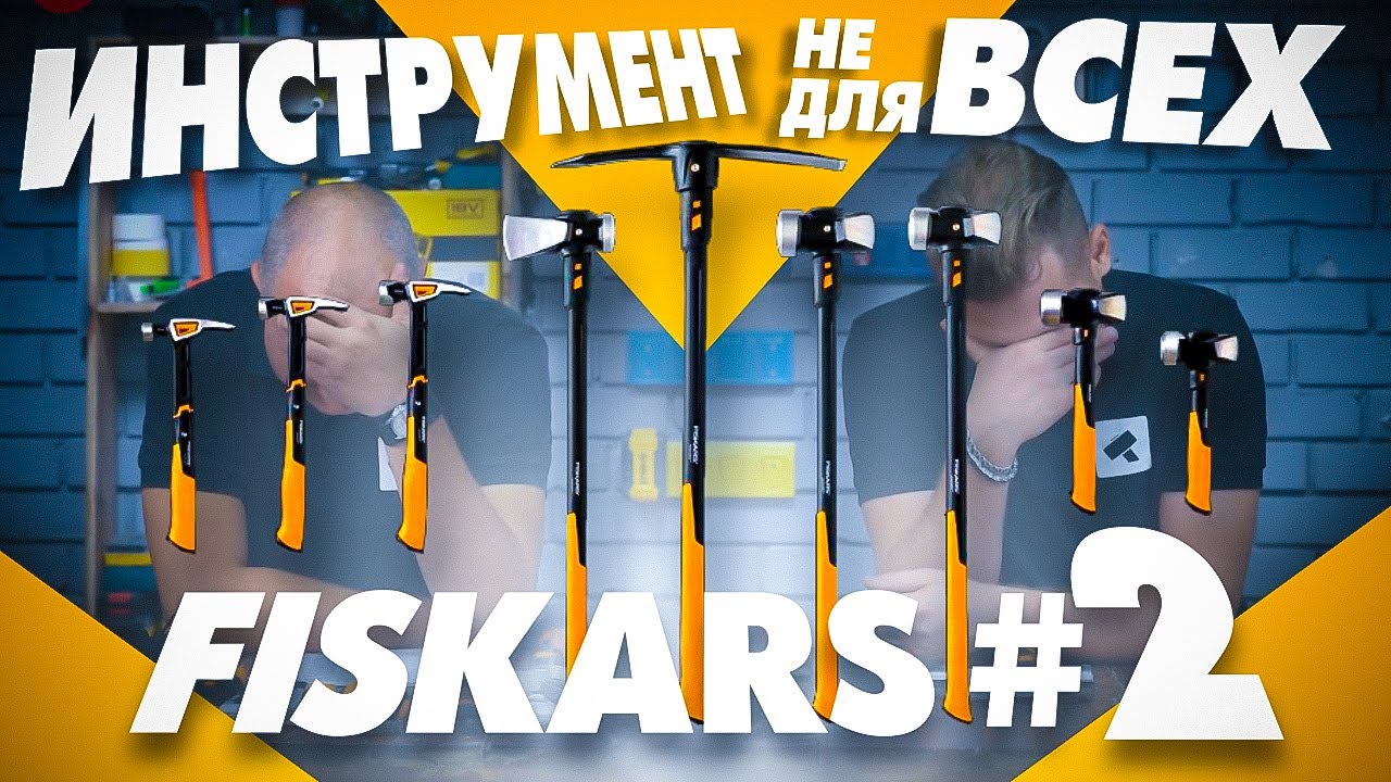 FISKARS молотки, кувалды, обзор ручного инструмента