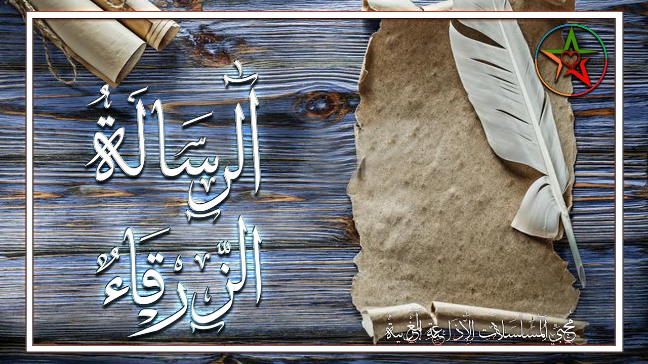 الرسالة الزرقاء مسلسل إذاعي بوليسي مغربي تأليف الدغمي حكم  إخراج ابراهيم الوزاني ( نسخة مجمعة )