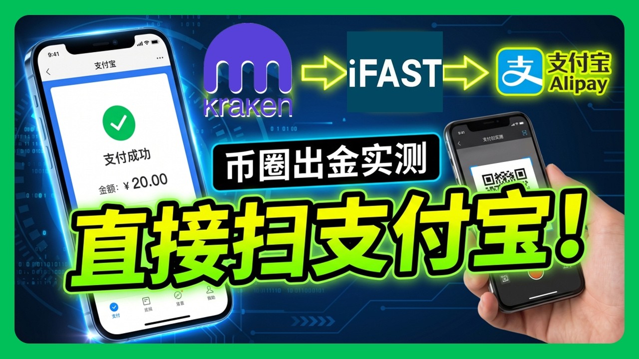 币圈出金新渠道：Kraken ➜ iFast 扫支付宝秒到账！USDT出金 海妖交易所！#819