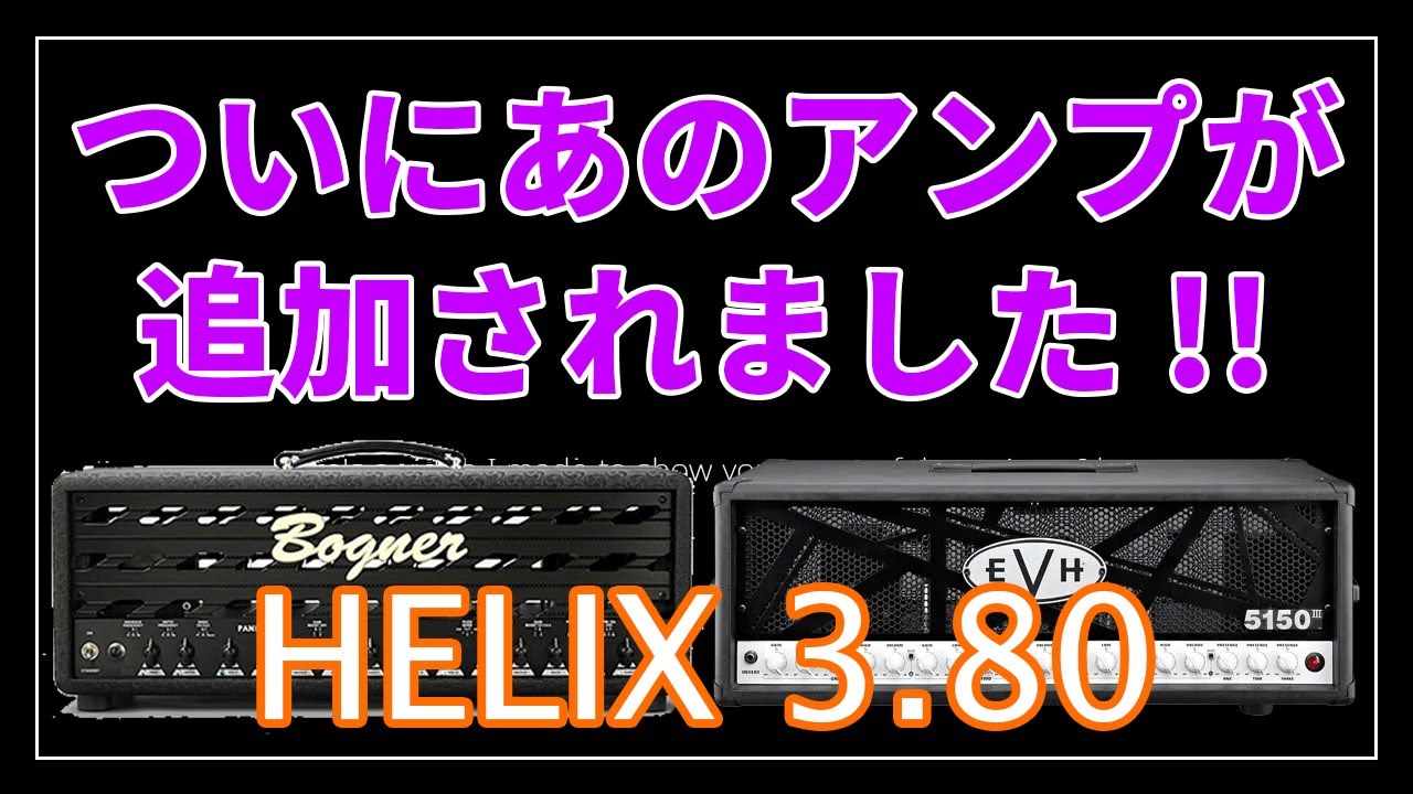Helix・HX 3.80 / ついにBogner Ecstasyが登場!!　追加アンプモデル試してみた