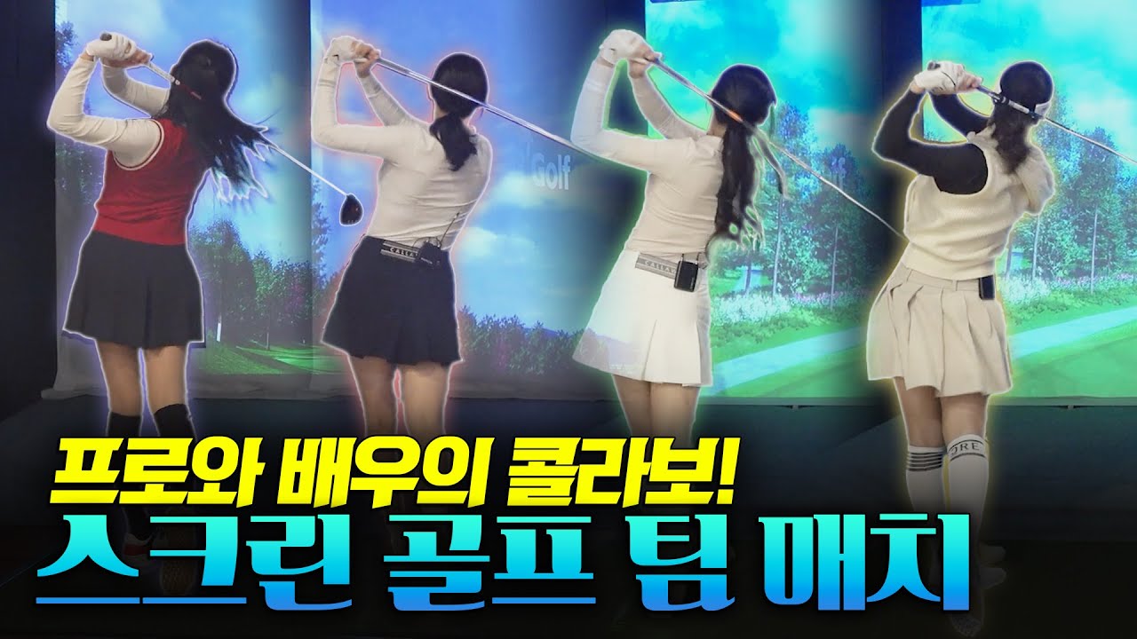 스크린만 1500게임을 했다고?? 프로와 아마추어가 한 팀이 되어서 대결하는 스크린 골프 팀 매치