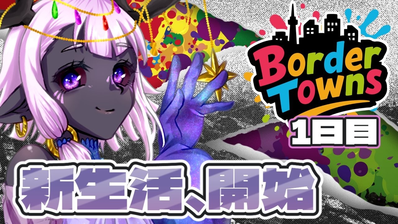 ボーダータウン初日1