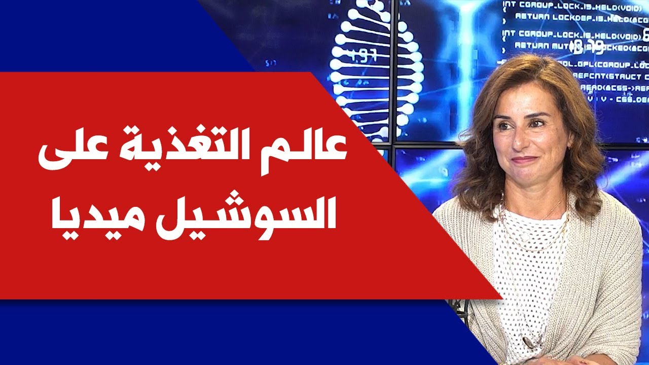 عالم التغذية على السوشيل ميديا مع اختصاصية التغذية مونيك باسيلا زعرور في كلينيك