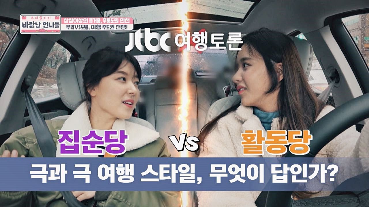 집순당 한보름(Han Bo Reum)vs 활동당 조우리(Jo Woo Ri)， 여행 주도권 전쟁 토론♨ 바람난 언니들(sisters) 3회