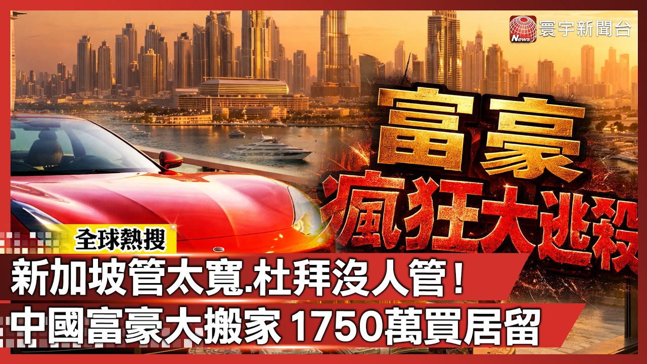 新加坡管太嚴？中國富豪大遷徙！1750萬買身分、超跑隨便炸 杜拜成最新招財聚寶盆！  ｜#寰宇全視界 @globalvisiontalk