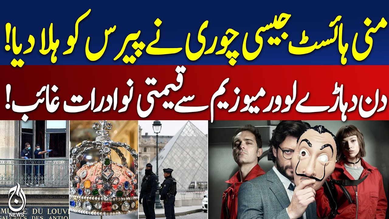 Louvre Museum Heist | $102M Stolen Royal Jewels | Paris Daylight Robbery |   Aaj Digital 2025