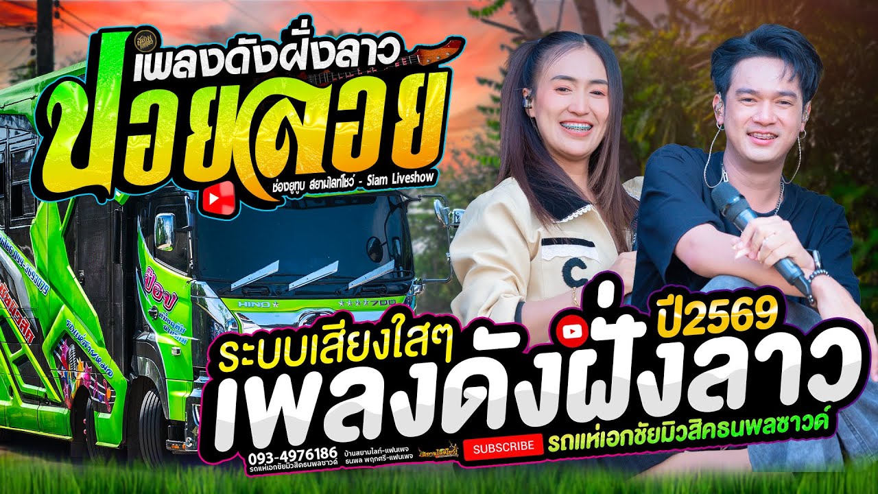 คำนึงกะเฒ่า #ปอยลอย 🔥ຮ້ອງອ້າຍຊິຕາຍຫວາ #เพลงดังฝั่งลาว 🚩 รถแห่เอกชัยมิวสิคธนพลซาวด์