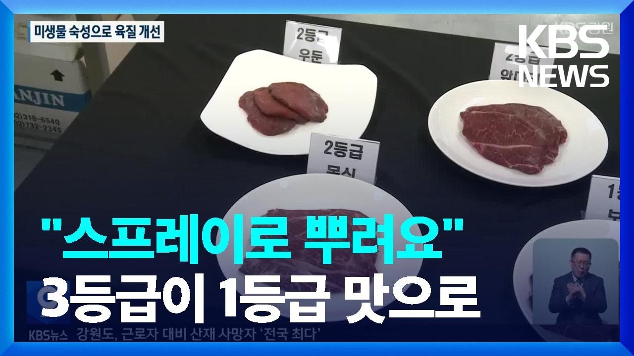 이것만 뿌리면 한우 1등급의 맛&hellip;'비법' 찾았다 / KBS  2023.02.23.