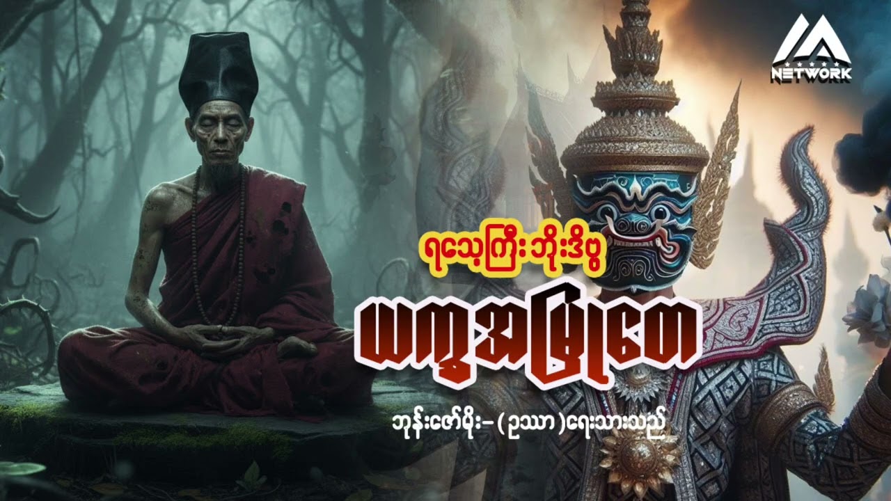 ရသေ့ကြီး ဘိုးဒိဗ္ဗနှင့် ယက္ခအမြုတေ ( စာစဉ်-၂၀၊ စာစဉ်ဇာတ်သိမ်း) | Myanmar Network