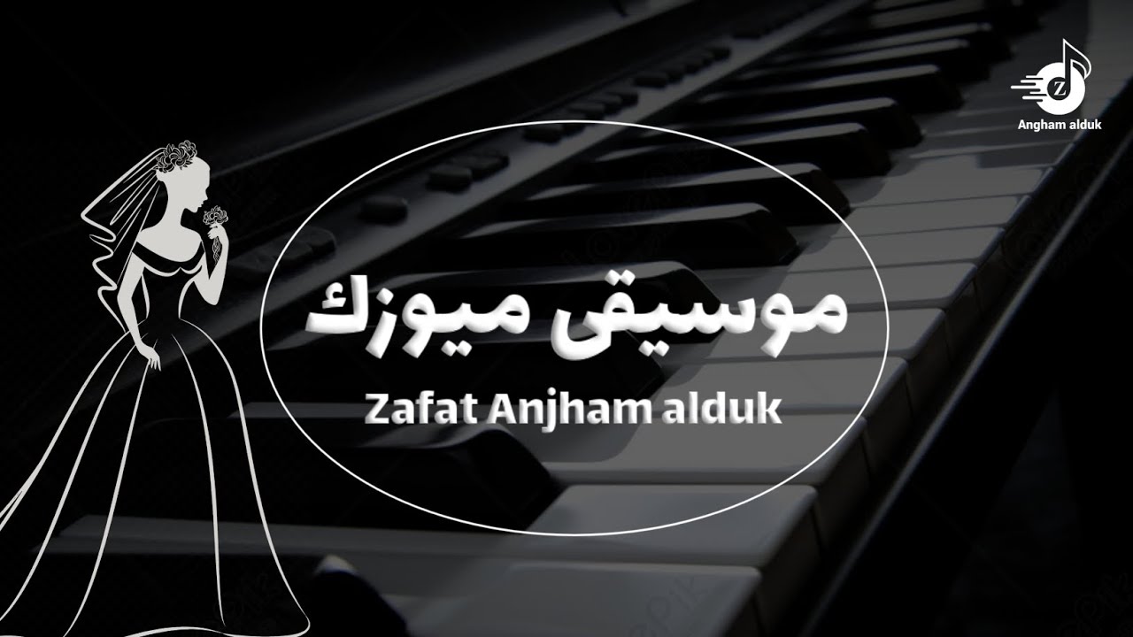 موسيقى شارع الاعشى دخلة عروس للقاعه + مع شعر اللي لها مبسم عذب ( النسخه الاصليه ) | 2025