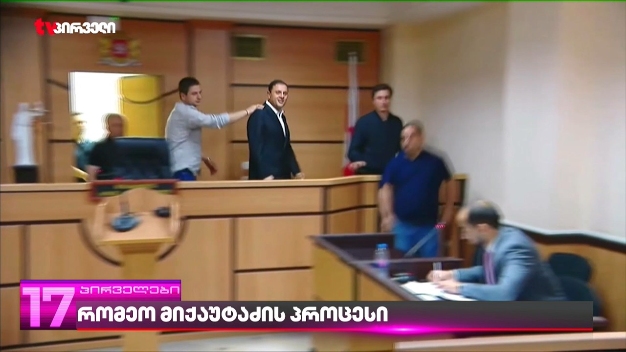 რომეო მიქაუტაძის პროცესი | რა კავშირი ჰქონდა ძმის ბიზნეს საქმიანობასთან რომეო მიქაუტაძეს