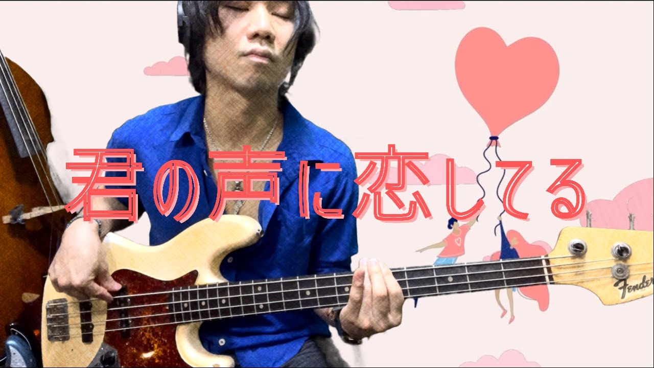 「君の声に恋してる」山下達郎 kiminokoenikoishiteru TatsuroYamashita ベースカバー Fender 1965 JazzBass 原田賢扶