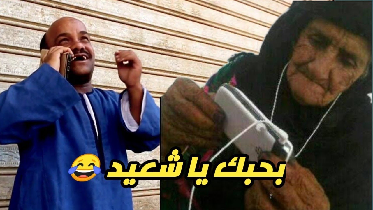 الحاج سعيد بيعاكس وحده قد جدته فى التليفون ضحك مش خلصان 😂😂