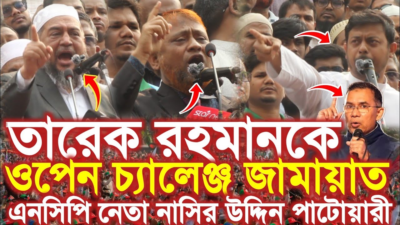 তারেক রহমানকে ওপেন চ্যালেঞ্জ জামাত নেতা Nasiruddin Patwary Jamaat BNP Tarique Rahman
