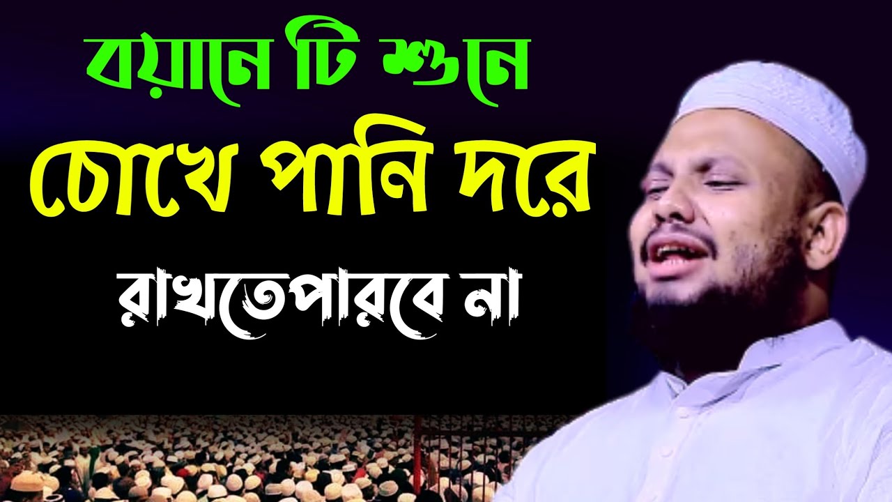 যে বয়ানে শুনে চোখে পানি দরে রাখতেপারবে না।Faizullah Nomani