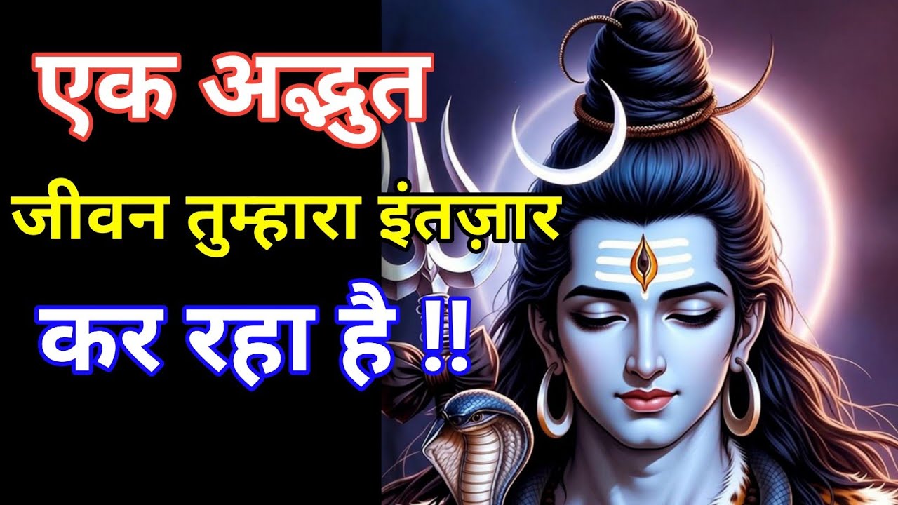 888🕉️Mahadev ji ka sandesh🔱एक अद्भुत जीवन तुम्हारा इंतज़ार कर रहा है #motivation #lordshiva 