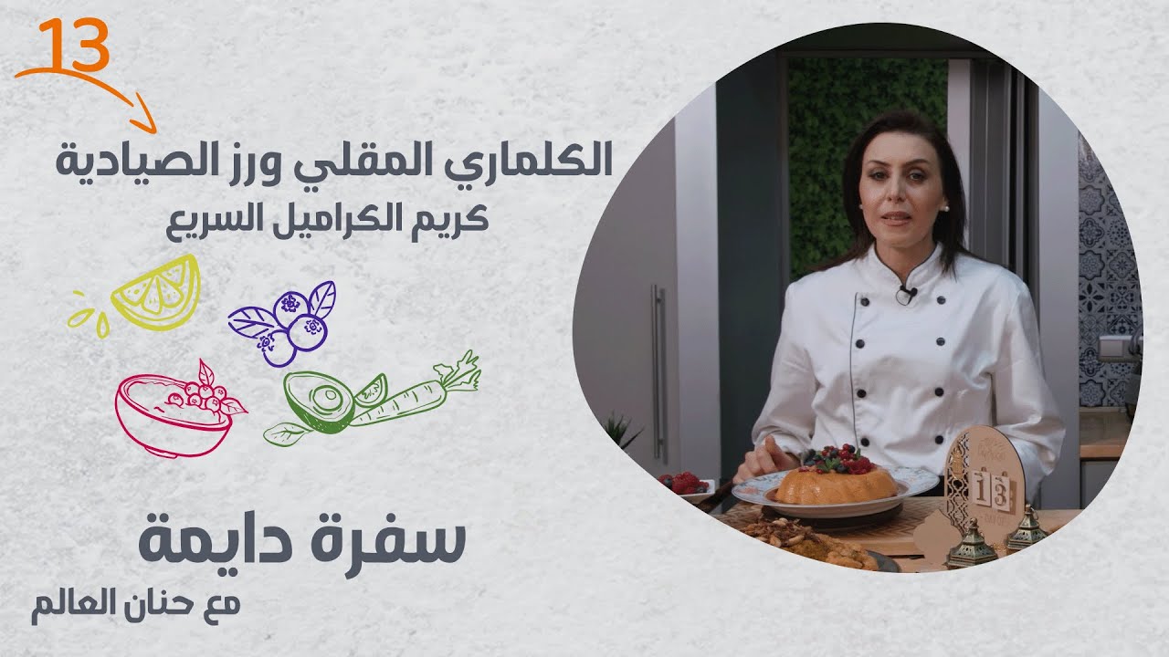 سفرة دايمة | الحلقة 13 | الكلماري المقلي مع أرز الصيادية والكريم الكراميل السريع