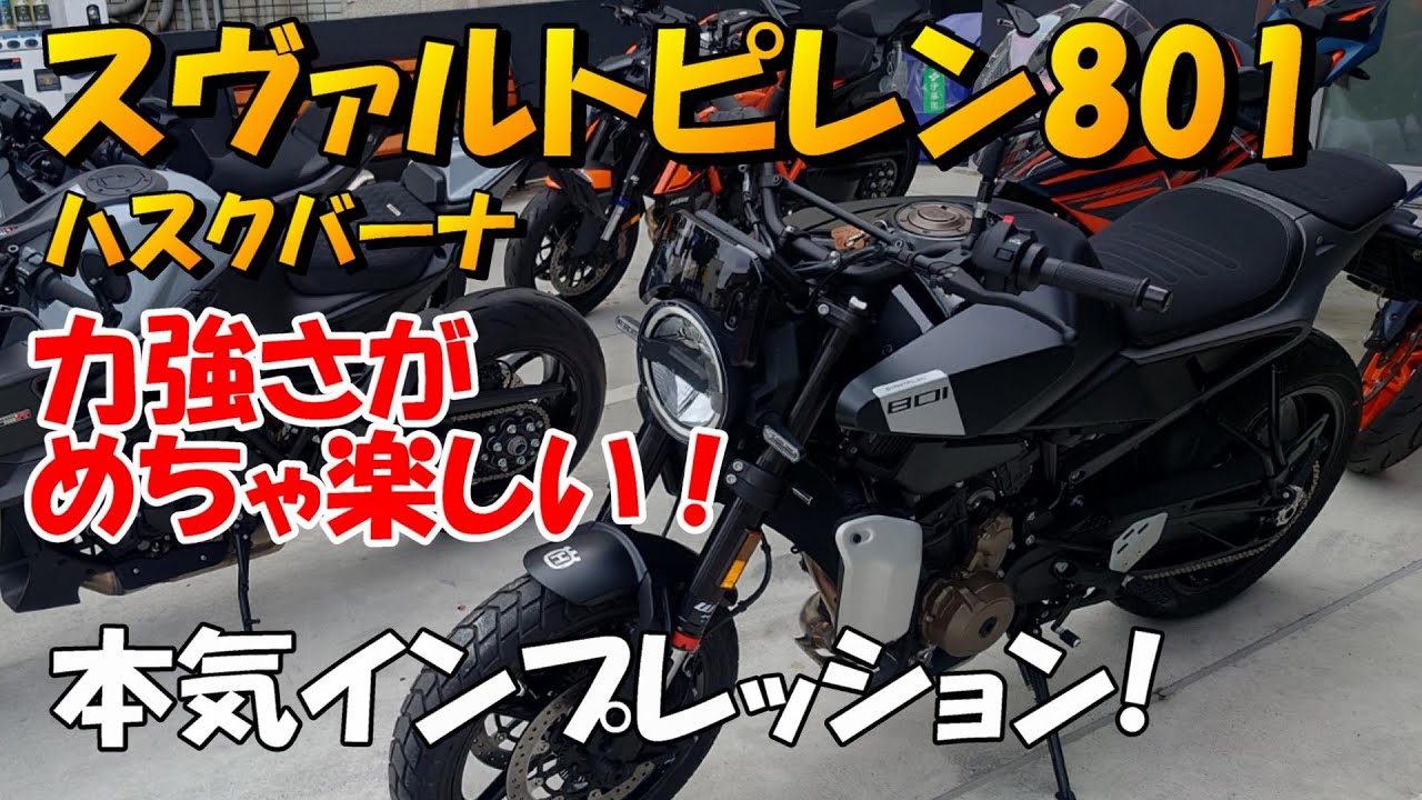 ハスクバーナ スヴァルトピレン801 本気インプレッション！