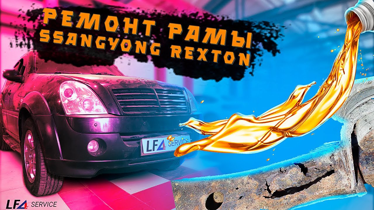 SsangYong Rexton проблемы и ремонт рамы