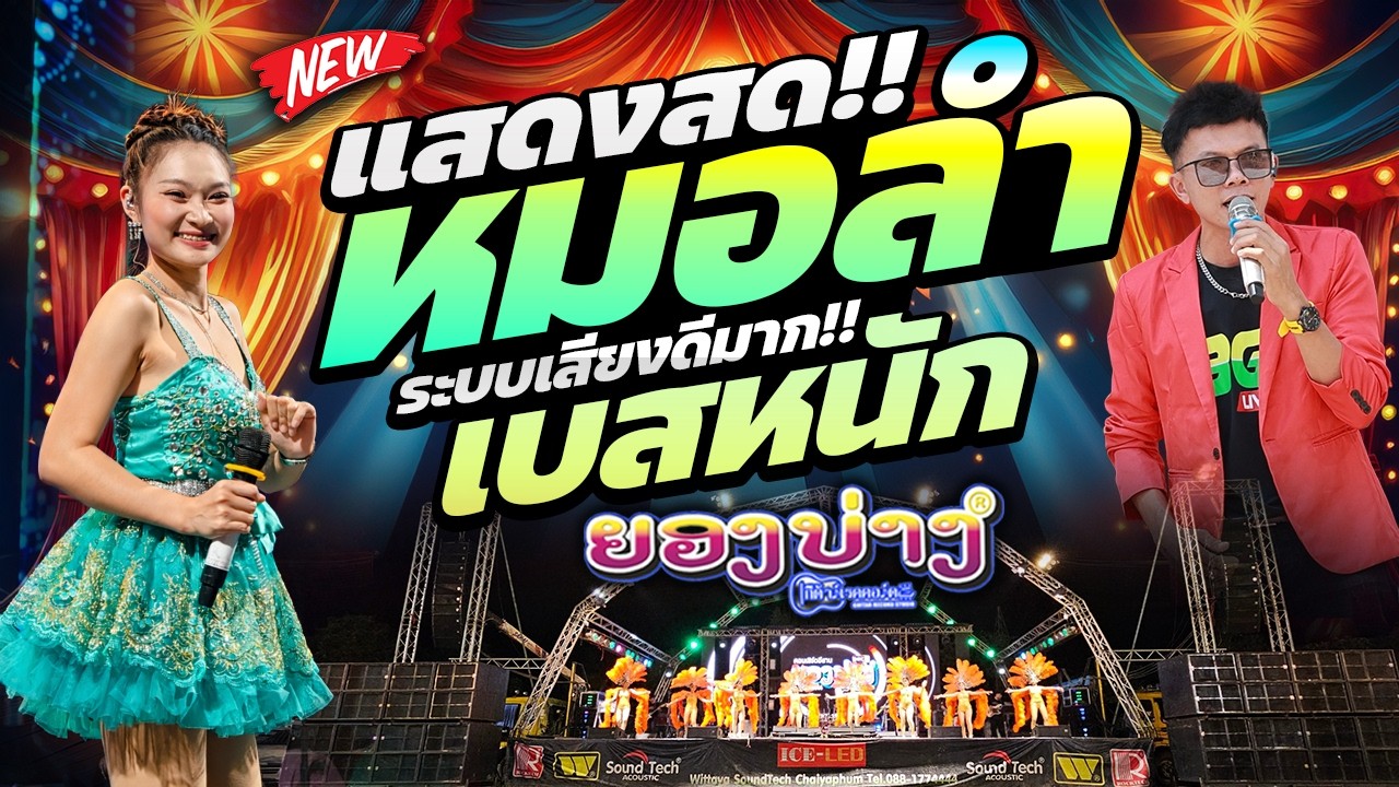 ฟังยาวๆ 🔥แสดงสดระบบเสียงดีมาก!! เต้ยหมอลำม่วนๆ #ซาวด์แน่นๆเบสหนักๆ | วงยองบ่างกีต้าร์เรคคอร์ด