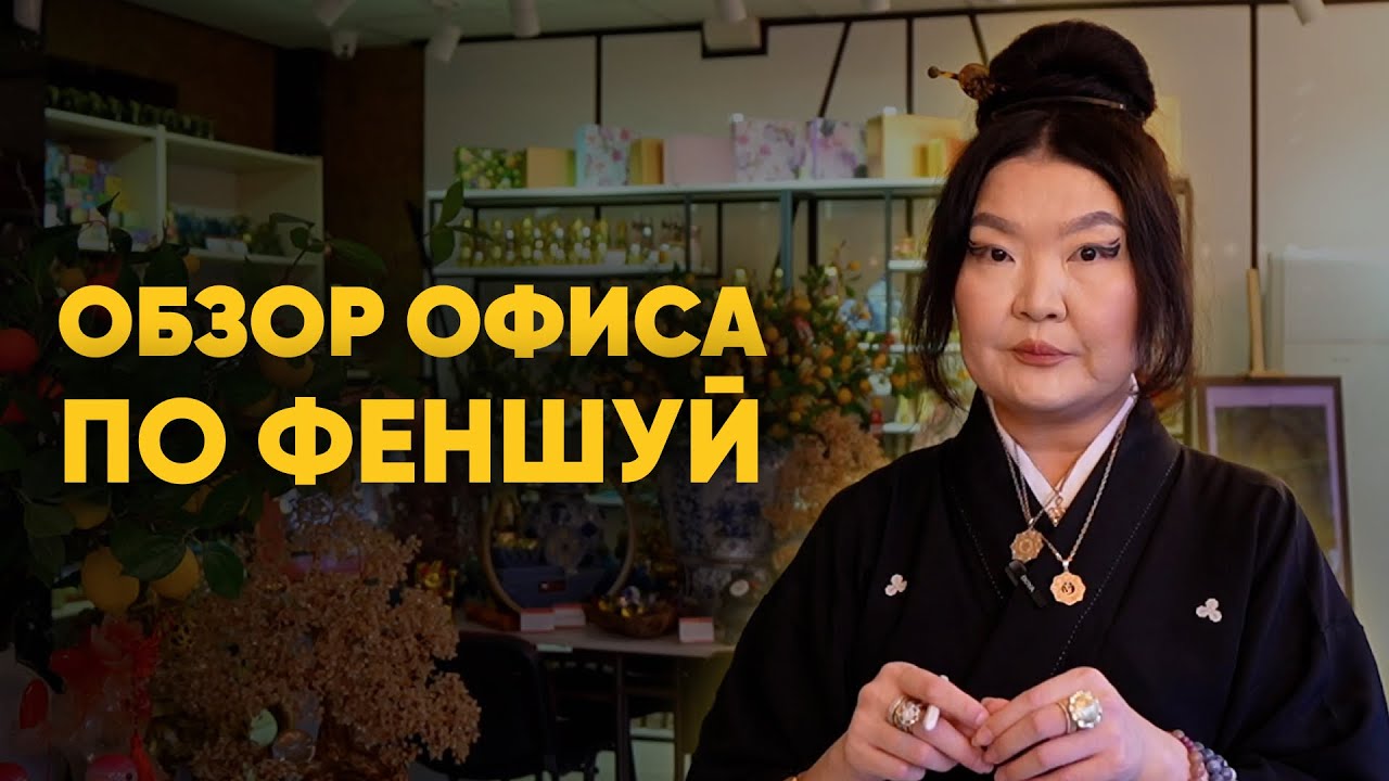 Офис по Феншуй с Еленой Ли