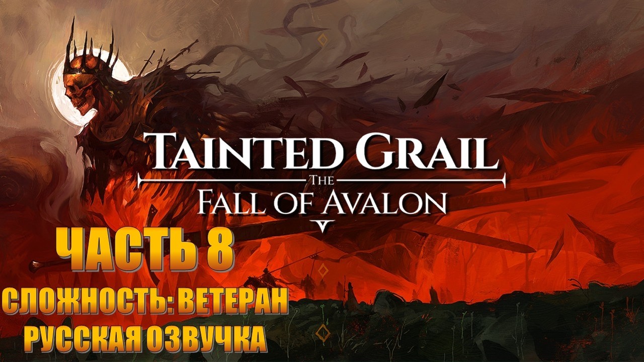 Tainted Grail The Fall of Avalon Часть 8 Я Вижу Тьму (СЛОЖНОСТЬ: ВЕТЕРАН) (РУССКАЯ ОЗВУЧКА)