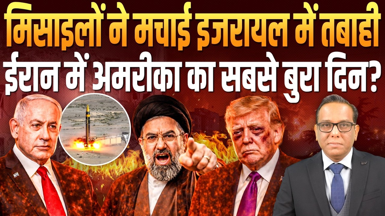 मिसाइलों ने मचाई Israel में तबाही, Iran में America का सबसे बुरा दिन ? || Ashok Kumar Pandey