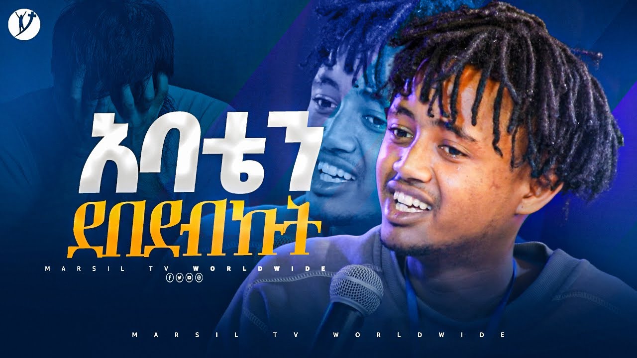 አባቴን ደበደብኩት መልካም ወጣት ከቀኑ 6 ሰዓት 2015 ምስክርነት 