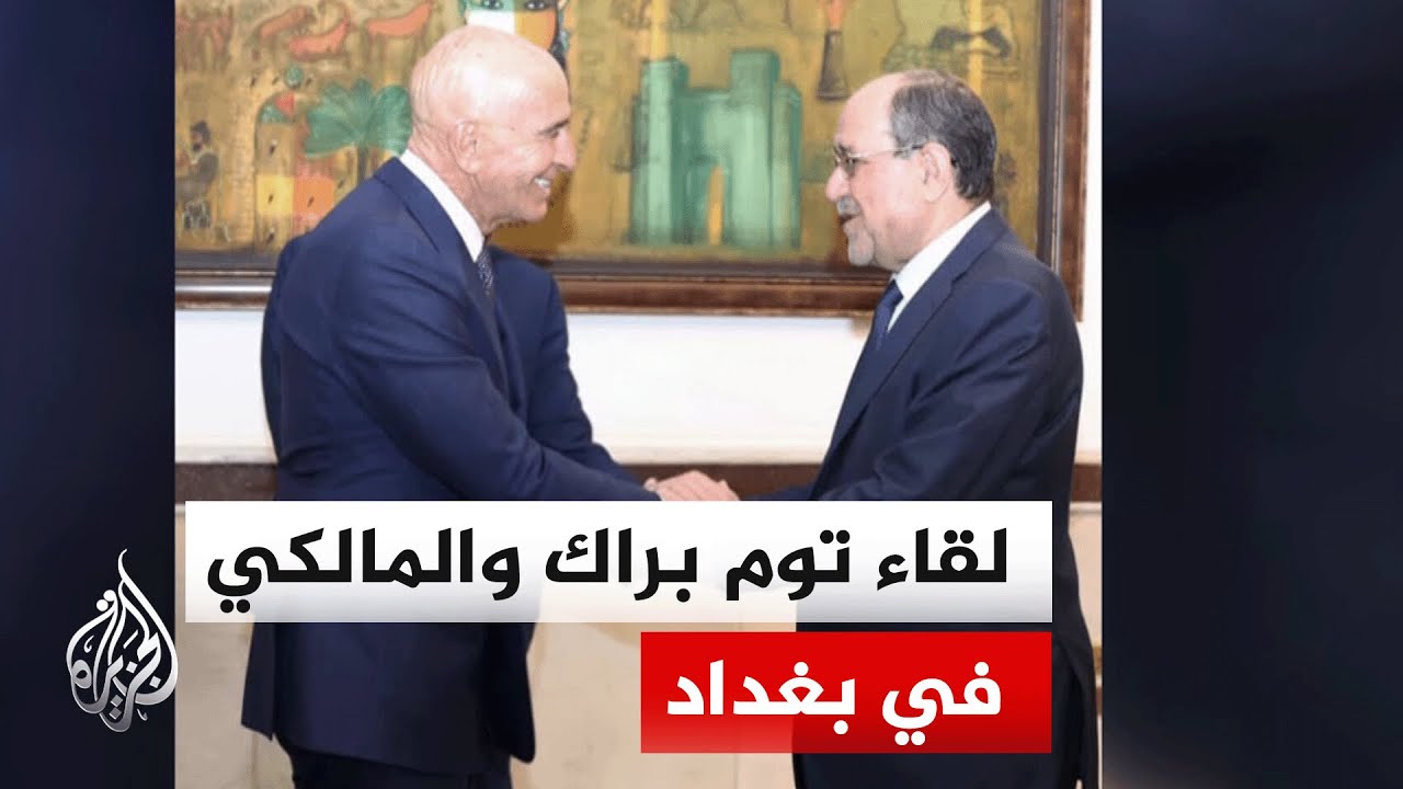 رئيس ائتلاف دولة القانون رئيس الوزراء السابق نوري المالكي يلتقي المبعوث الأمريكي توم براك في بغداد