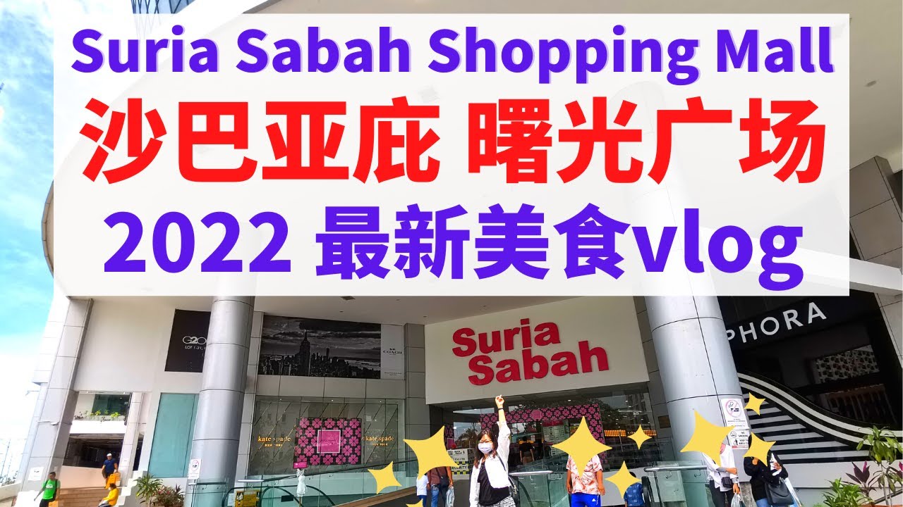 沙巴亚庇曙光广场 2022最新美食vlog #SuriaSabah #沙巴美食 #沙巴 #kotakinabalu #沙巴亚庇